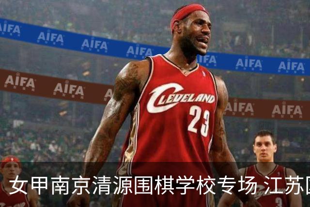 女甲南京清源围棋学校专场 江苏国缘V3憾负成都