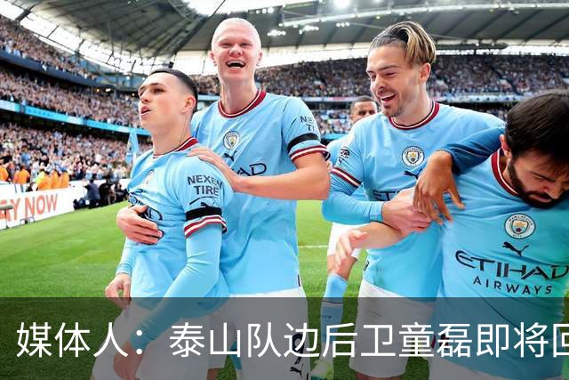 媒体人：泰山队边后卫童磊即将回归浙江队