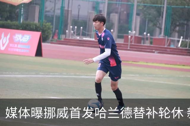 媒体曝挪威首发哈兰德替补轮休 新双骄大战无缘上演？