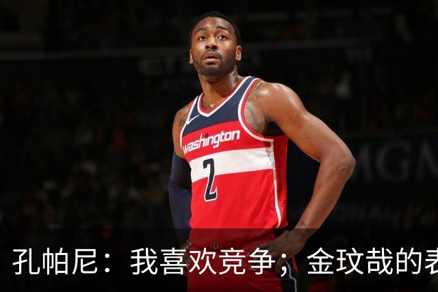 孔帕尼：我喜欢竞争；金玟哉的表现很出色，他是防守怪兽