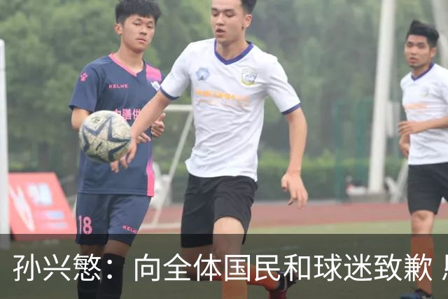 孙兴慜：向全体国民和球迷致歉 恳请少些过度批评伤害
