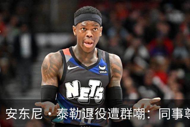 安东尼·泰勒退役遭群嘲：同事尊重球迷贬低，到底谁在妄想？