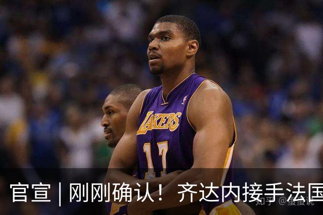 官宣 | 刚刚确认！齐达内接手法国队！