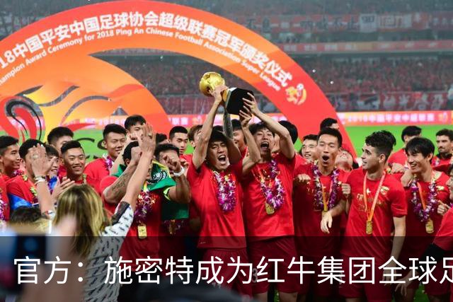 官方：施密特成为红牛集团全球足球负责人，10月1日正式履职