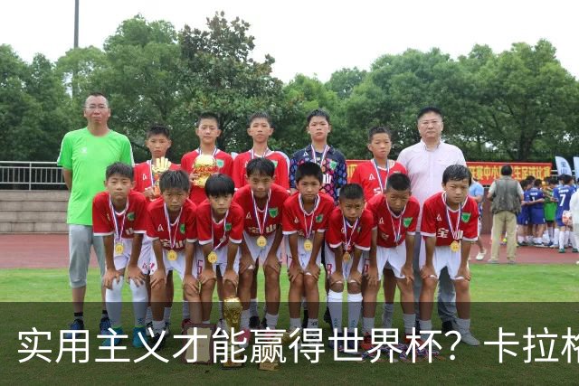 实用主义才能赢得世界杯？卡拉格：图赫尔在验证英超强度能否夺冠