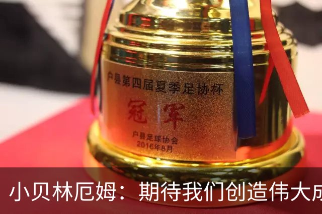 小贝林厄姆：期待我们创造伟大成就，新赛季我将承担更多责任