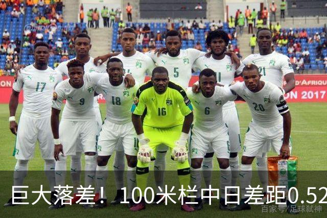 巨大落差！100米栏中日差距0.52秒 吴艳妮独自上场13秒12国内称王