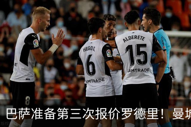 巴萨准备第三次报价罗德里！曼城6100万出售赖因德斯达协议！