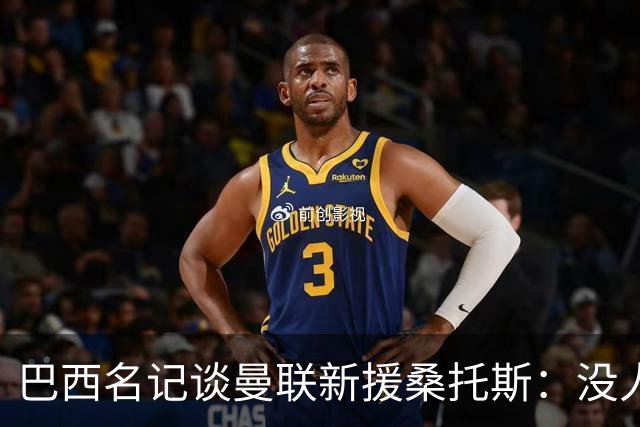 巴西名记谈曼联新援桑托斯：没人真正说得准，他到底行不行