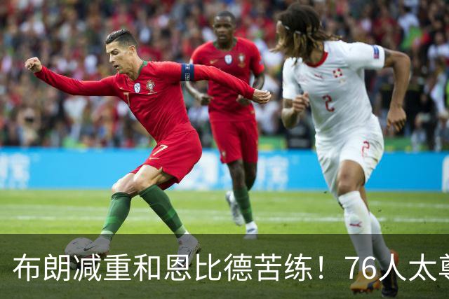 布朗减重和恩比德苦练！76人太尊重詹姆斯，湖人忽略他最大的价值