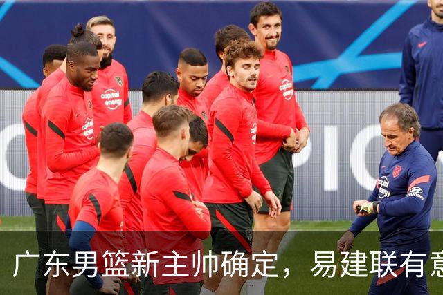 广东男篮新主帅确定，易建联有意入股，奎因官宣离队萨姆纳有望续约，年轻后卫被同曦退货