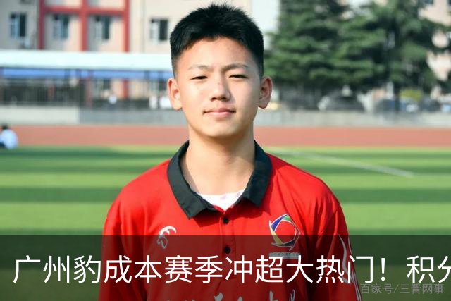 广州豹成本赛季冲超大热门！积分榜领跑优势明显，未来值得期待