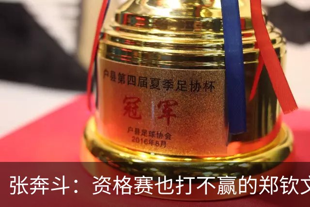 张奔斗：资格赛也打不赢的郑钦文，到底怎么了？