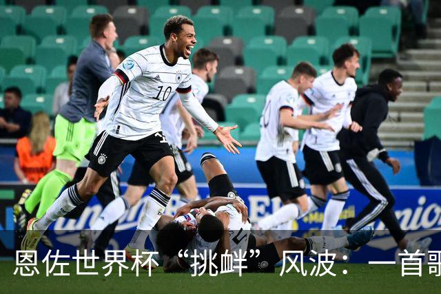 恩佐世界杯“挑衅”风波：一首歌、一个动作，为何惹怒整个英格兰？足球早就不是那90分钟的事
