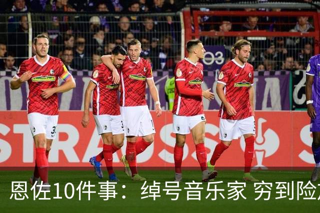 恩佐10件事：绰号音乐家 穷到险放弃却成奖杯收割机