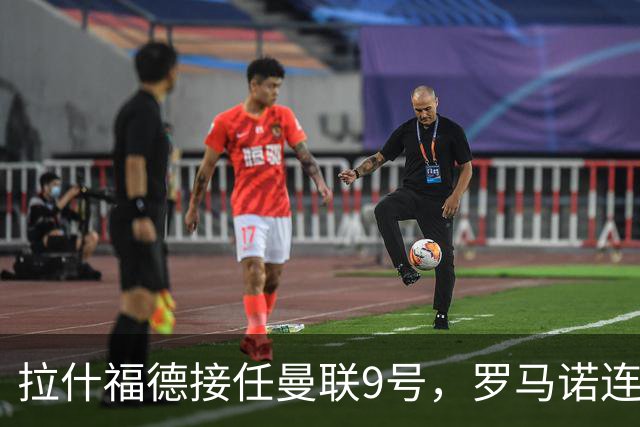 拉什福德接任曼联9号，罗马诺连夜删帖！谢什科大概率还穿30号