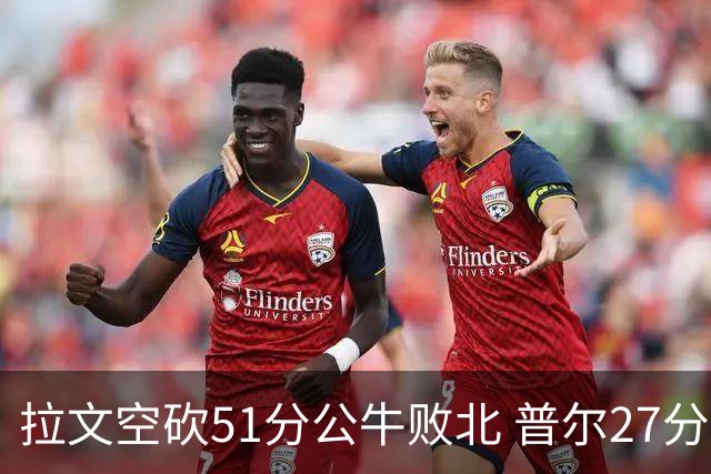 拉文空砍51分公牛败北 普尔27分送灰熊三连败
