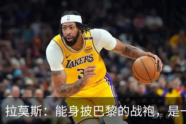 拉莫斯：能身披巴黎的战袍，是一份我将永远珍藏心底的荣幸与荣光