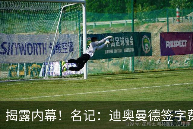 揭露内幕！名记：迪奥曼德签字费+佣金要近2000万，直接吓退巴黎
