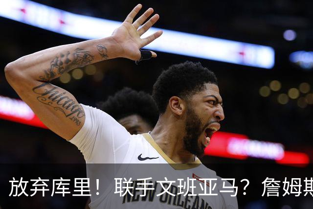 放弃库里！联手文班亚马？詹姆斯终于想明白了，马刺才是他的归宿