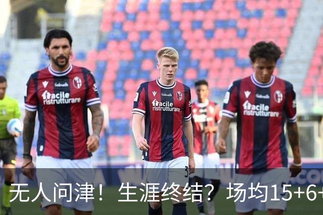 无人问津！生涯终结？场均15+6+6！要去欧洲了吗？