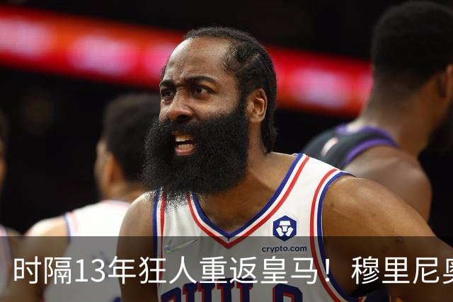 时隔13年狂人重返皇马！穆里尼奥签约至2029年，誓断巴萨三连冠