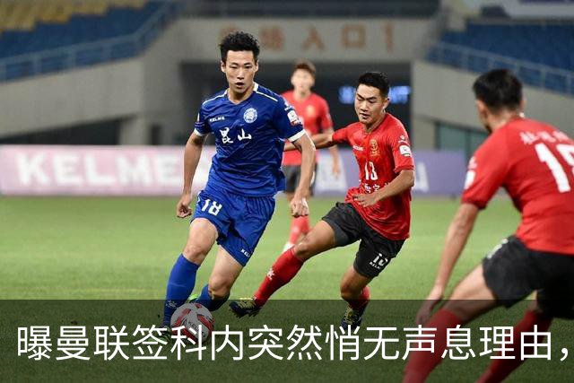 曝曼联签科内突然悄无声息理由，不只为6000万太贵！巴莱巴受伤转会梦断
