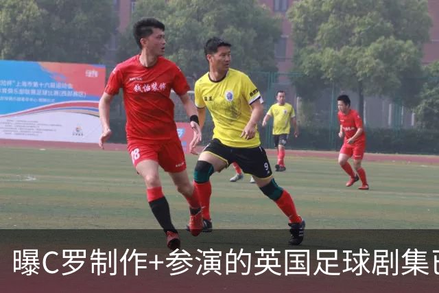 曝C罗制作+参演的英国足球剧集已开拍 亨利也将加盟
