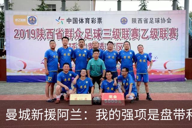 曼城新援阿兰：我的强项是盘带和突破 14岁前我都在踢五人制