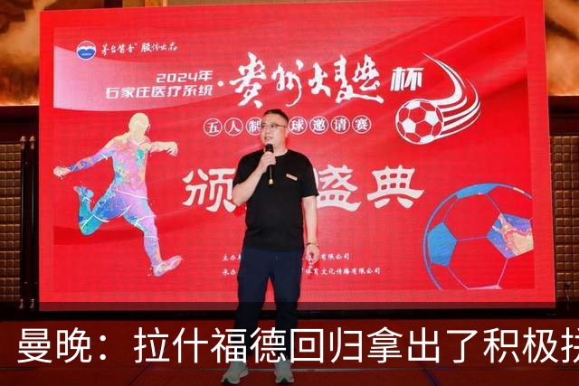 曼晚：拉什福德回归拿出了积极拼抢球权的态度，这是他的信号