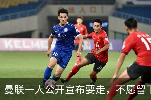 曼联一人公开宣布要走，不愿留下做替补！小妖发离队声明转会西甲
