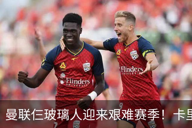 曼联仨玻璃人迎来艰难赛季！卡里克最大隐患曝光，热刺曾27人伤缺