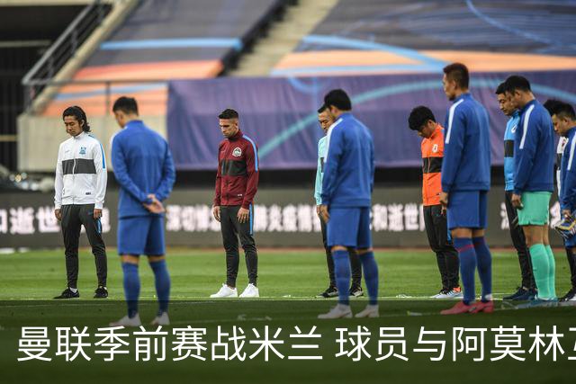 曼联季前赛战米兰 球员与阿莫林互动引关注