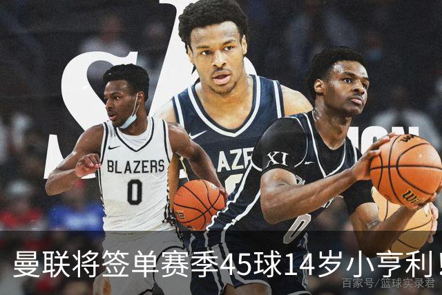 曼联将签单赛季45球14岁小亨利！左闸小妖申请出租锻炼，滕哈格爱将恐被卖