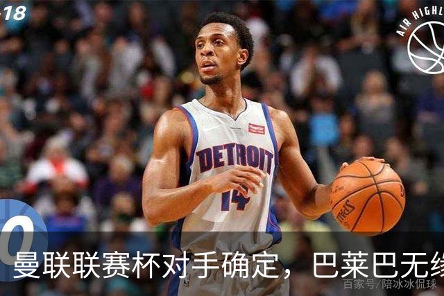曼联联赛杯对手确定，巴莱巴无缘倒戈老东家！曝儿时偶像吓坏球迷
