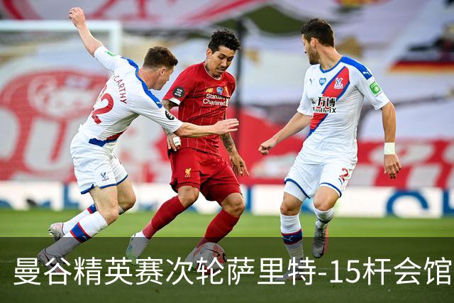 曼谷精英赛次轮萨里特-15杆会馆领先 余彦豪T5