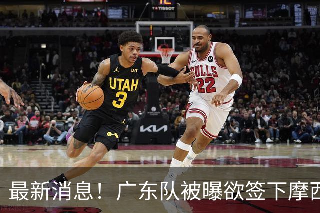 最新消息！广东队被曝欲签下摩西布朗，CBA多队出手抢人？