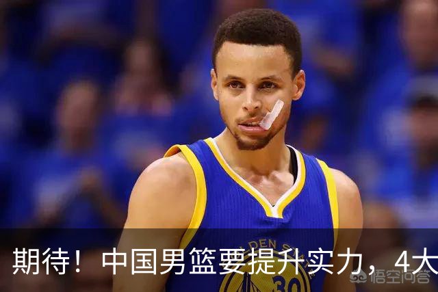 期待！中国男篮要提升实力，4大球星回归，周琦领衔 高诗岩很担忧