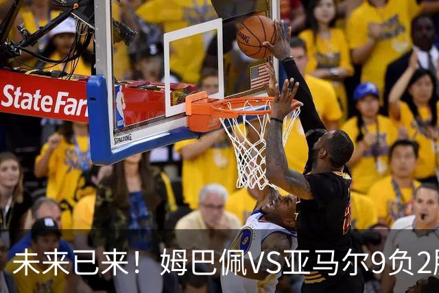 未来已来！姆巴佩VS亚马尔9负2胜 输39的他也输19的他