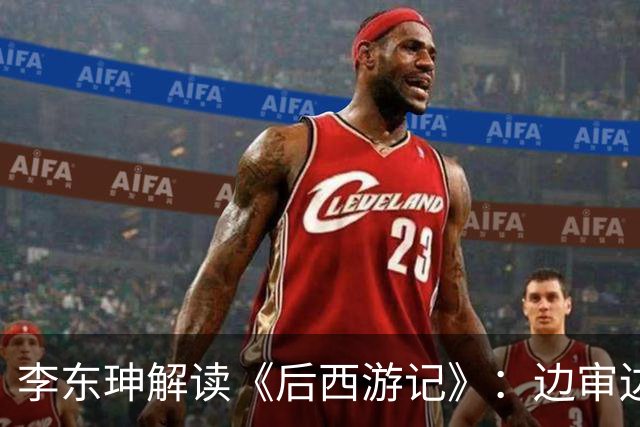 李东珅解读《后西游记》：边审边播不是噱头，是AI时代的制播试验