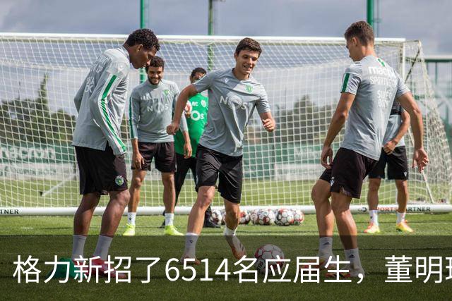 格力新招了6514名应届生，董明珠放话：宁可高管降工资也绝不裁员