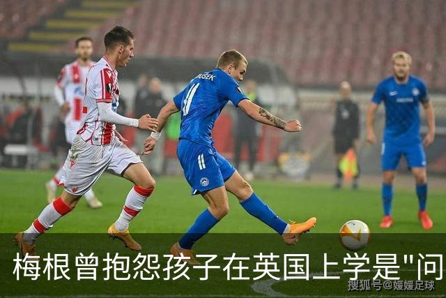 梅根曾抱怨孩子在英国上学是"问题"，如今全家搬回英国，哈里还夸学校好
