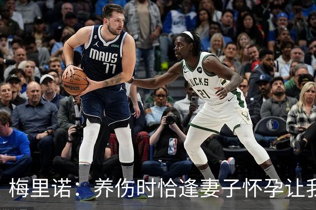 梅里诺：养伤时恰逢妻子怀孕让我压力很大 亚马尔的特别无需多言