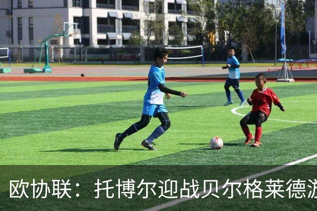 欧协联：托博尔迎战贝尔格莱德游击队，首回合三球落后