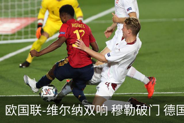 欧国联-维尔纳双响 穆勒破门 德国5-2大胜意大利