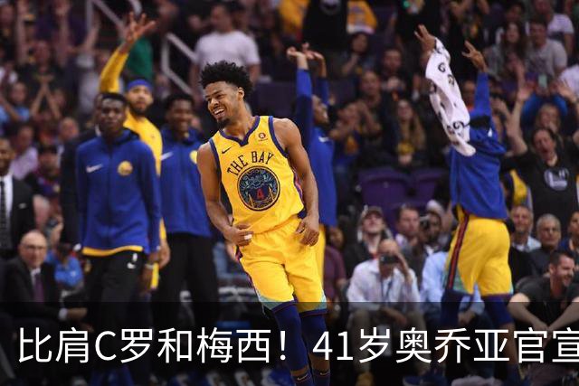 比肩C罗和梅西！41岁奥乔亚官宣退役，六届世界杯传奇谢幕！