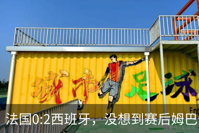 法国0:2西班牙，没想到赛后姆巴佩这样说，高估了自己被对手研究透