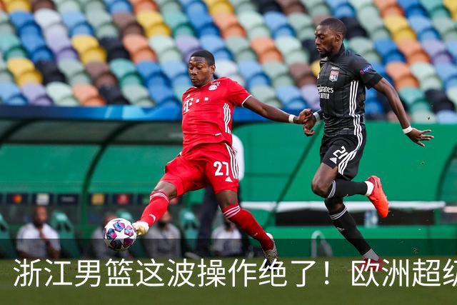 浙江男篮这波操作绝了！欧洲超级后卫空降，余嘉豪回归，championship冲啊最近CBA休赛期的消息，真是让人应接不暇