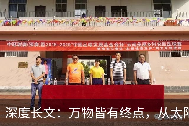 深度长文：万物皆有终点，从太阳的一生，看宇宙如何走向死亡！