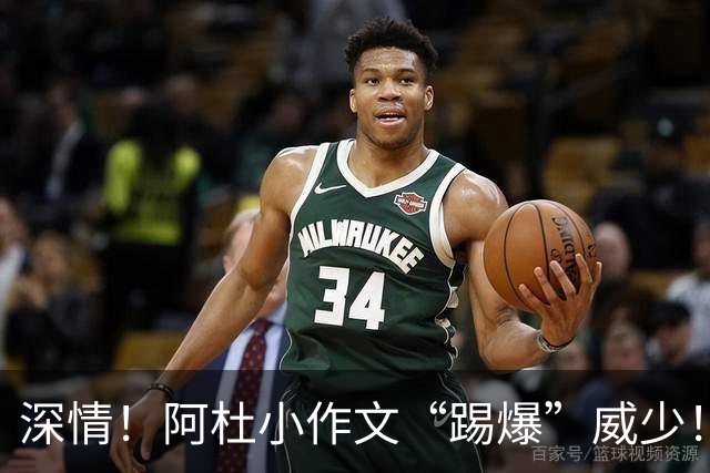 深情！阿杜小作文“踢爆”威少！愿你也有阿杜般走心的大哥